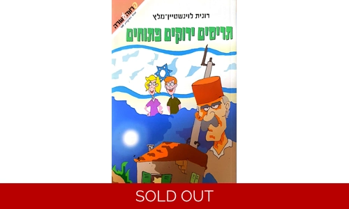 רונית לוינשטיין מלץ - תריסים ירוקים פתוחים